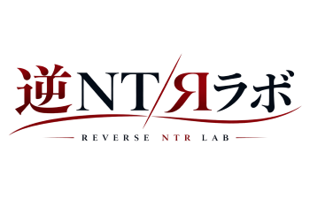 逆NTRラボ